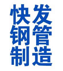 万山方管厂